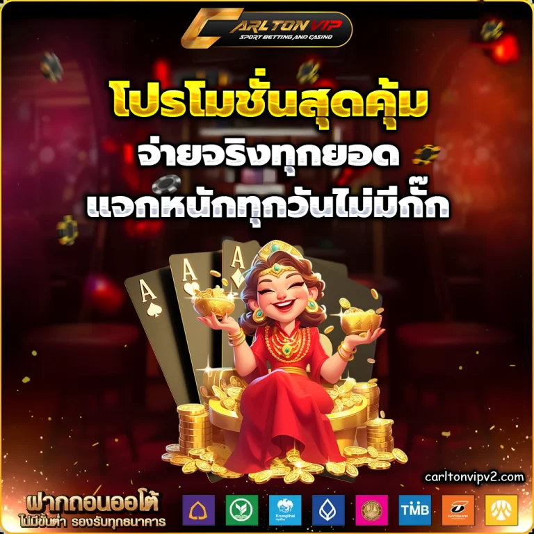 carltonvip เว็บตรง